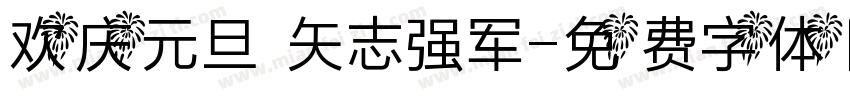 欢庆元旦 矢志强军字体转换